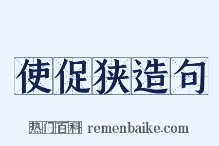使促狭造句是什么意思的图片